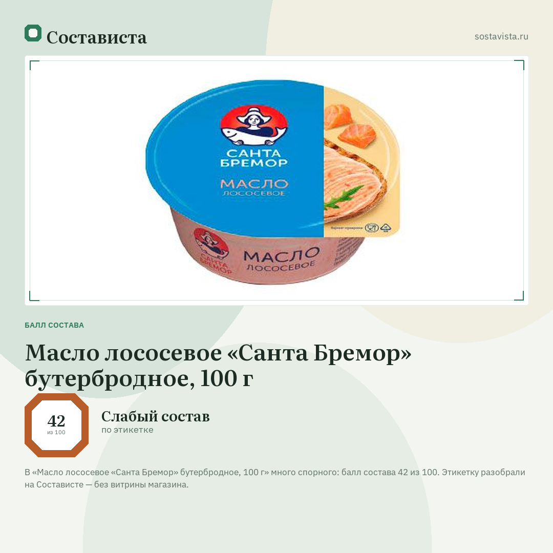 Масло лососевое «Санта Бремор» бутербродное, 100 г: балл состава 42 из 100 — Состависта