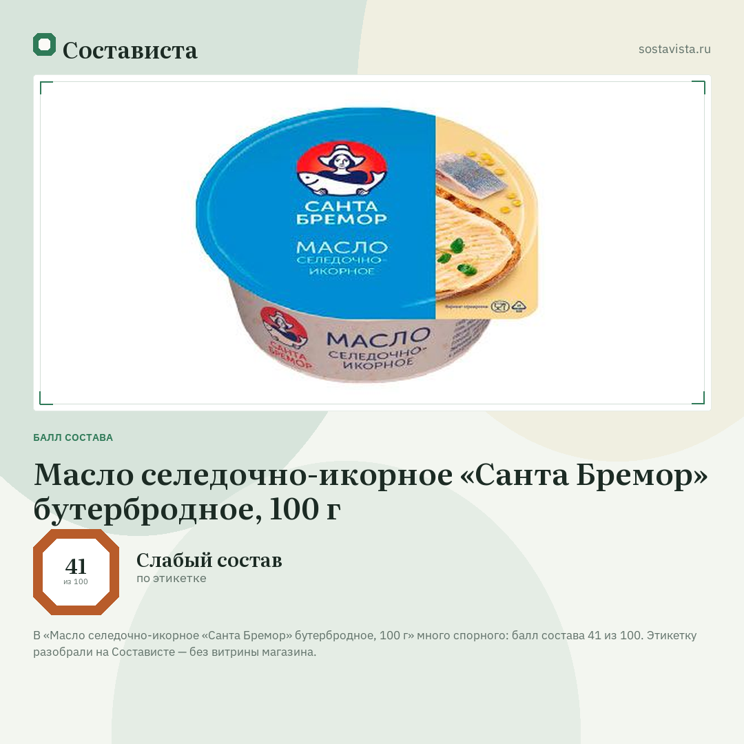 Масло селедочно-икорное «Санта Бремор» бутербродное, 100 г: балл состава 41 из 100 — Состависта