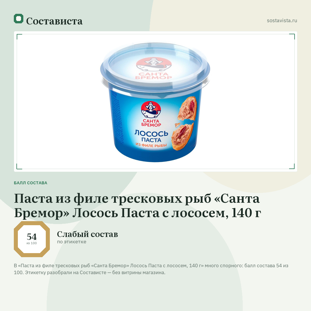 Паста из филе тресковых рыб «Санта Бремор» Лосось Паста с лососем, 140 г: балл состава 54 из 100 — Состависта