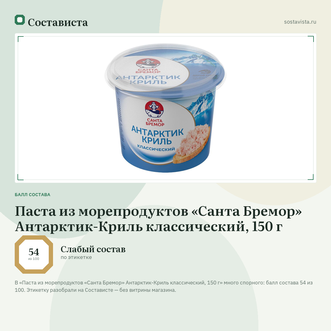 Паста из морепродуктов «Санта Бремор» Антарктик-Криль классический, 150 г: балл состава 54 из 100 — Состависта