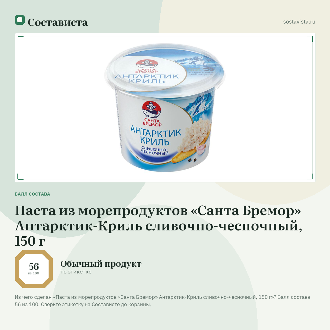 Паста из морепродуктов «Санта Бремор» Антарктик-Криль сливочно-чесночный, 150 г: балл состава 56 из 100 — Состависта