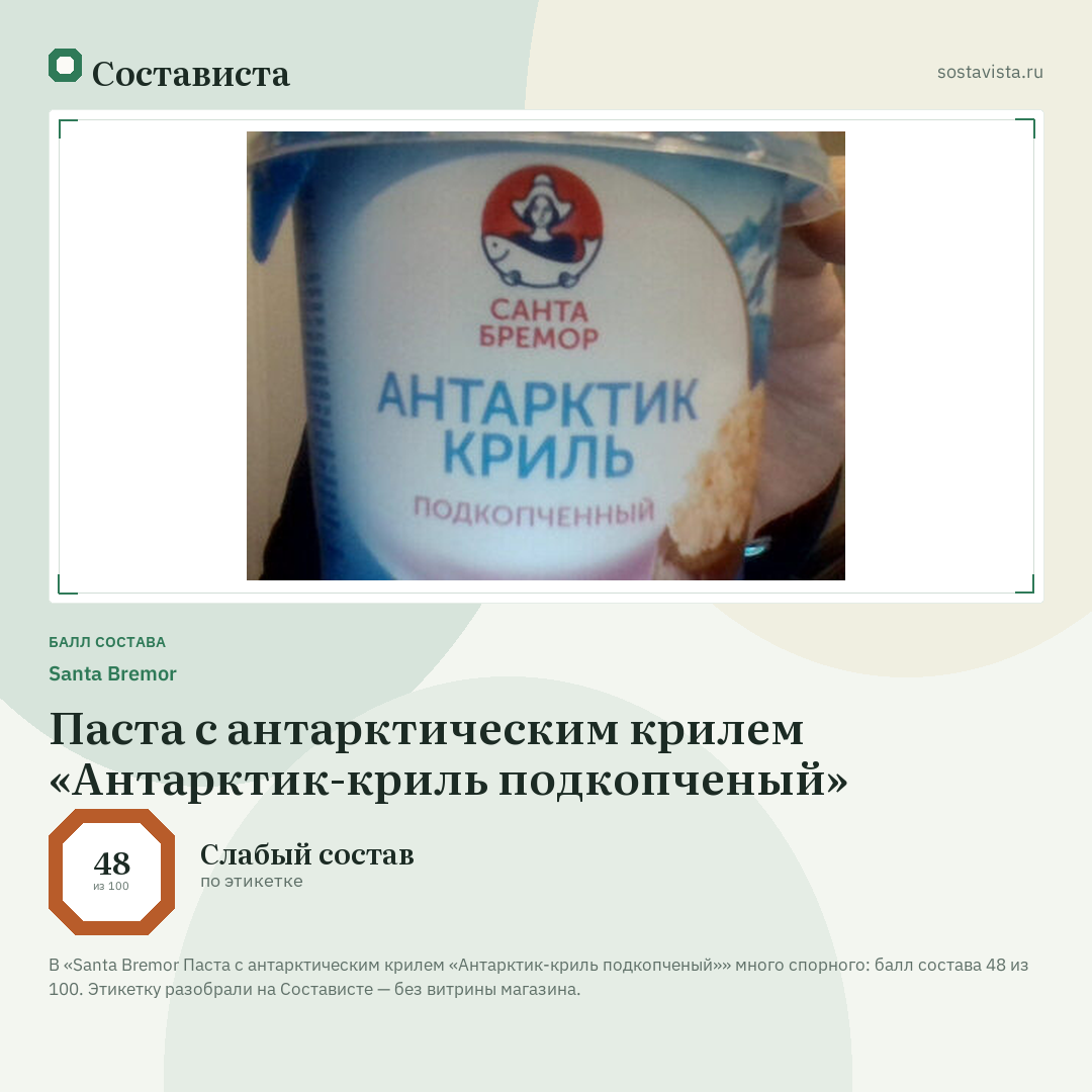Santa Bremor Паста с антарктическим крилем «Антарктик-криль подкопченый»: балл состава 48 из 100 — Состависта