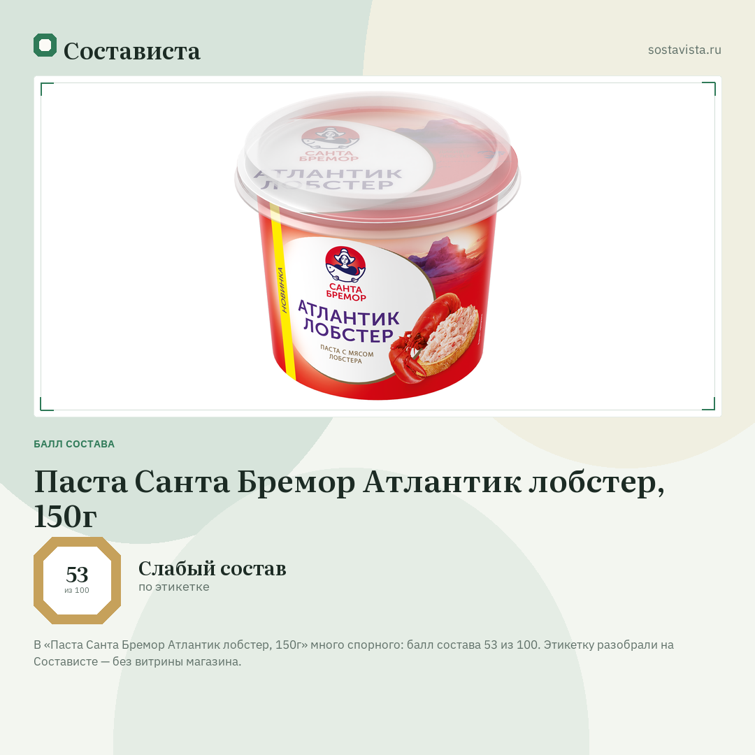 Паста Санта Бремор Атлантик лобстер, 150г: балл состава 53 из 100 — Состависта