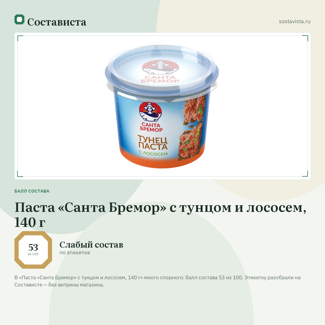 Паста «Санта Бремор» с тунцом и лососем, 140 г: балл состава 53 из 100 — Состависта