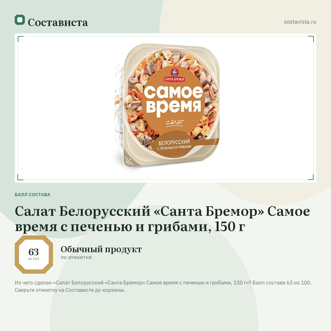 Салат Белорусский «Санта Бремор» Самое время с печенью и грибами, 150 г: балл состава 63 из 100 — Состависта