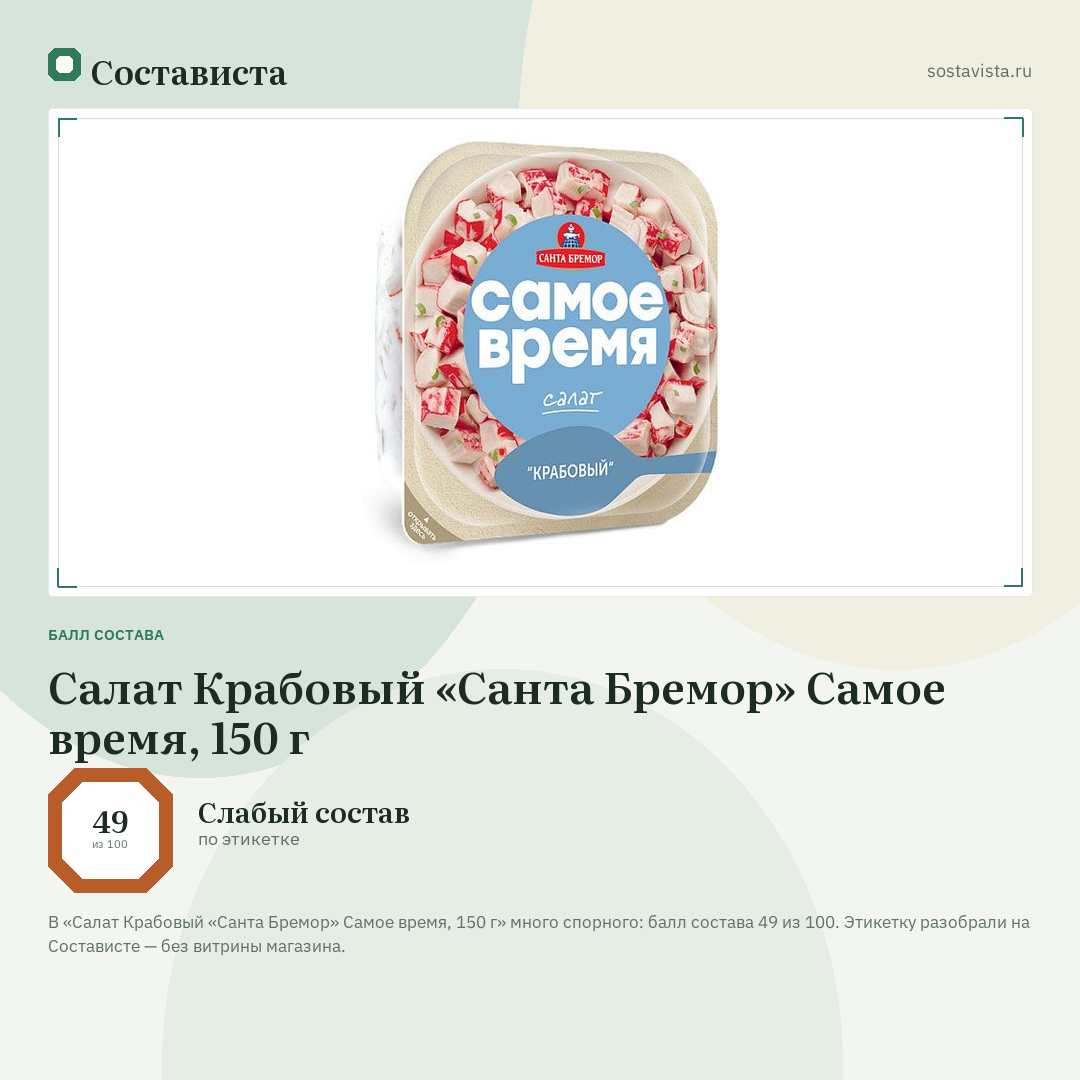 Салат Крабовый «Санта Бремор» Самое время, 150 г: балл состава 49 из 100 — Состависта