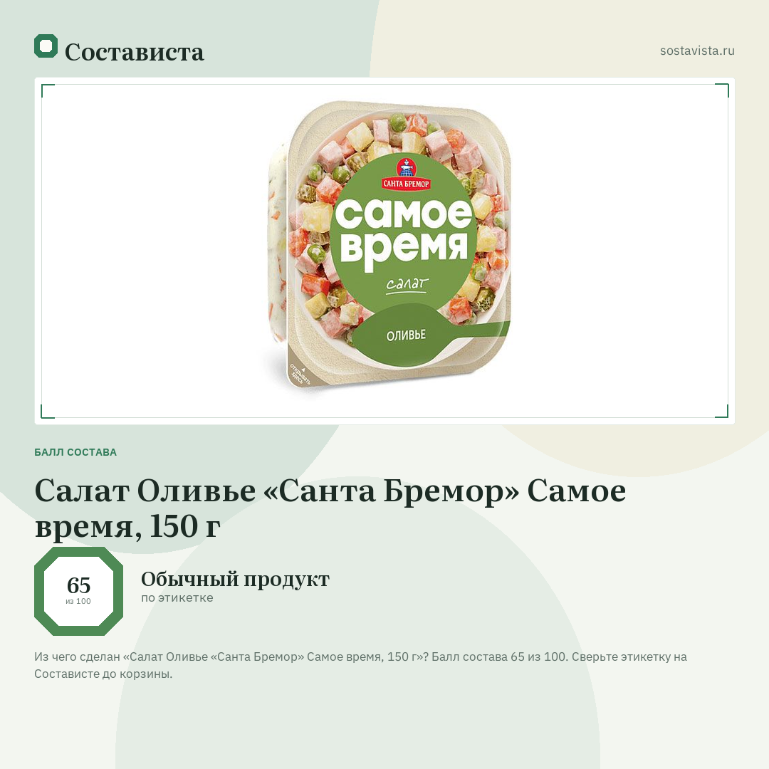 Салат Оливье «Санта Бремор» Самое время, 150 г: балл состава 65 из 100 — Состависта