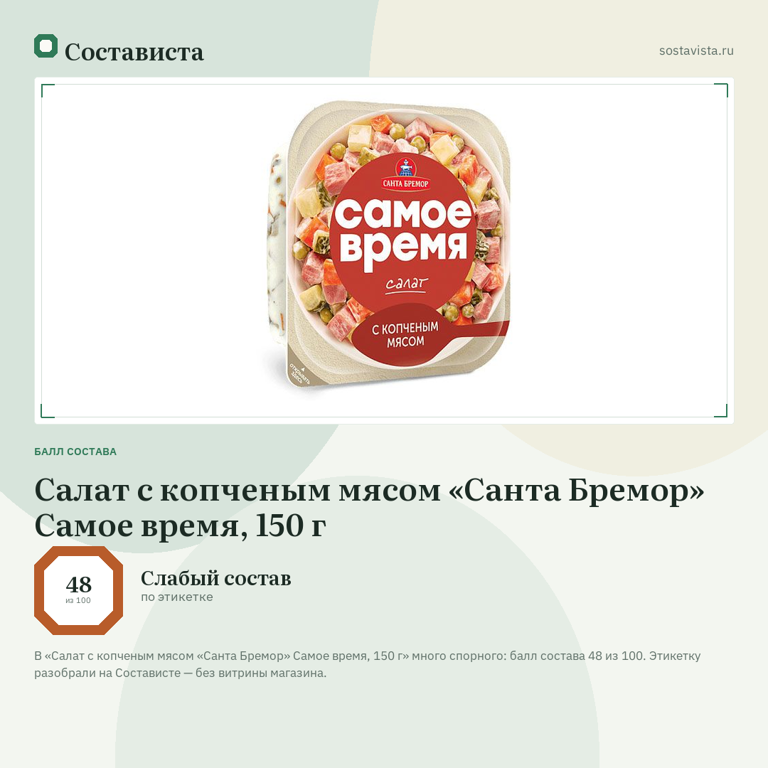 Салат с копченым мясом «Санта Бремор» Самое время, 150 г: балл состава 48 из 100 — Состависта