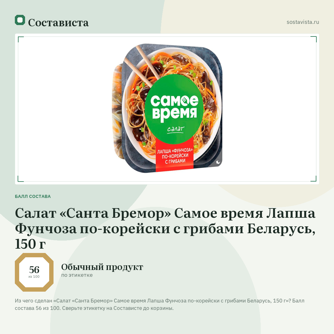 Салат «Санта Бремор» Самое время Лапша Фунчоза по-корейски с грибами Беларусь, 150 г: балл состава 56 из 100 — Состависта
