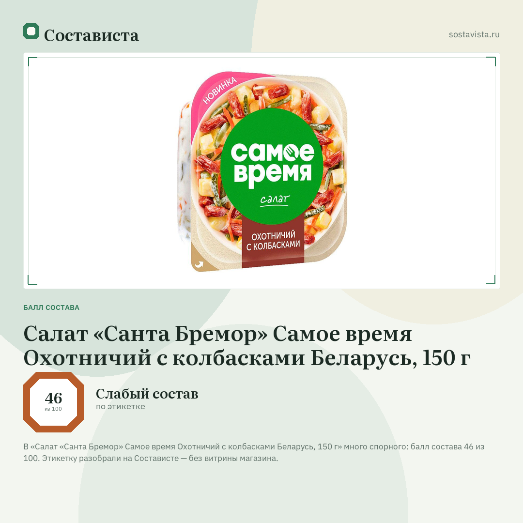 Салат «Санта Бремор» Самое время Охотничий с колбасками Беларусь, 150 г: балл состава 46 из 100 — Состависта