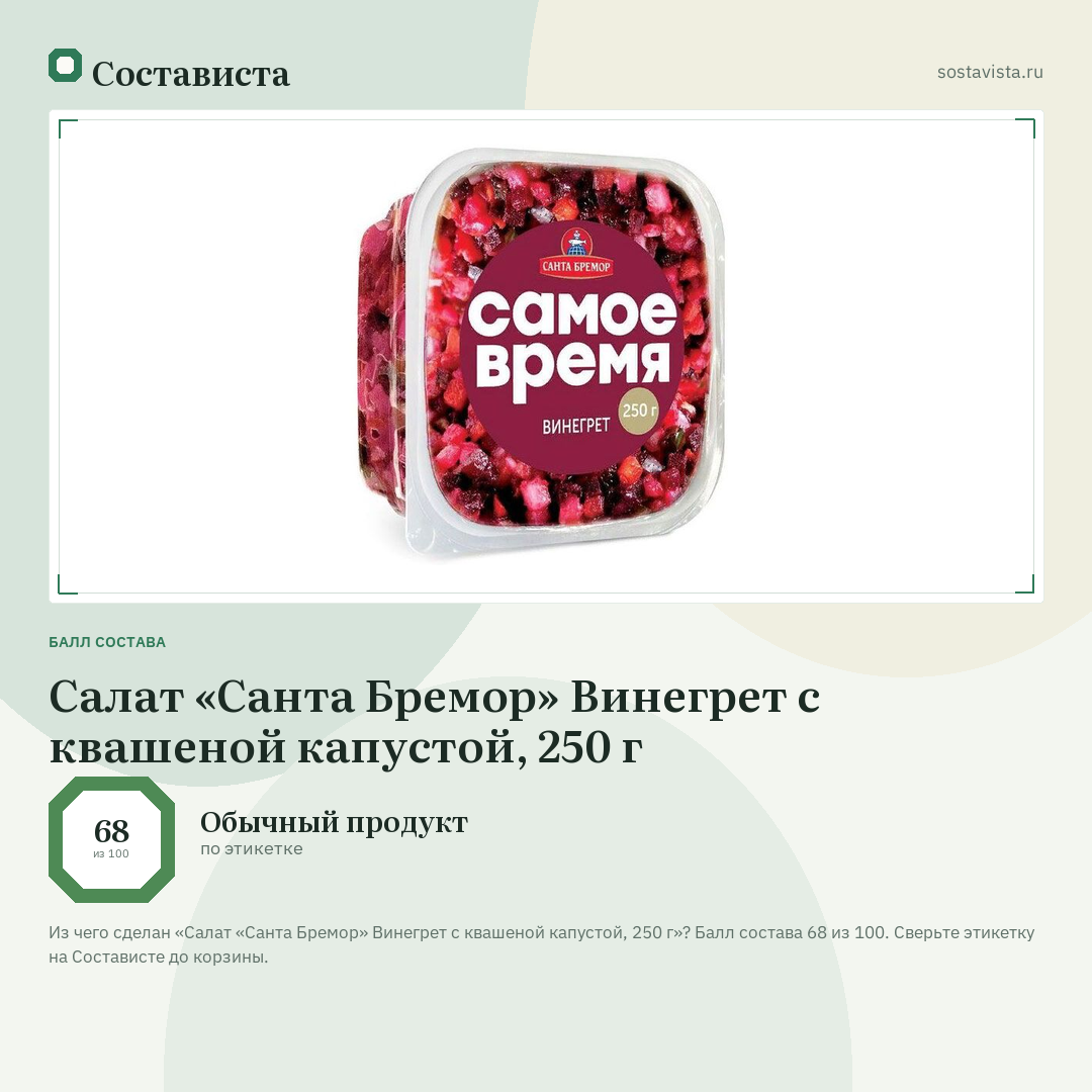 Салат «Санта Бремор» Винегрет с квашеной капустой, 250 г: балл состава 68 из 100 — Состависта
