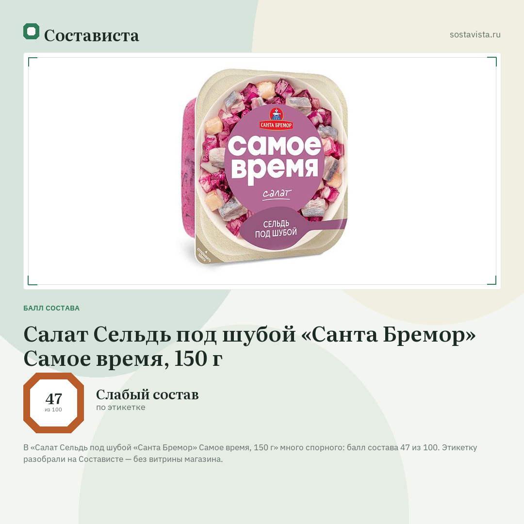 Салат Сельдь под шубой «Санта Бремор» Самое время, 150 г: балл состава 47 из 100 — Состависта