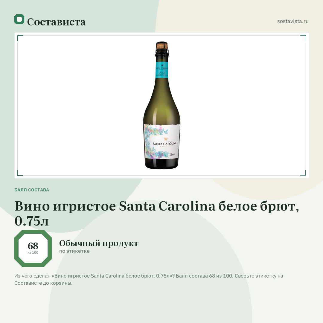 Вино игристое Santa Carolina белое брют, 0.75л: балл состава 68 из 100 — Состависта