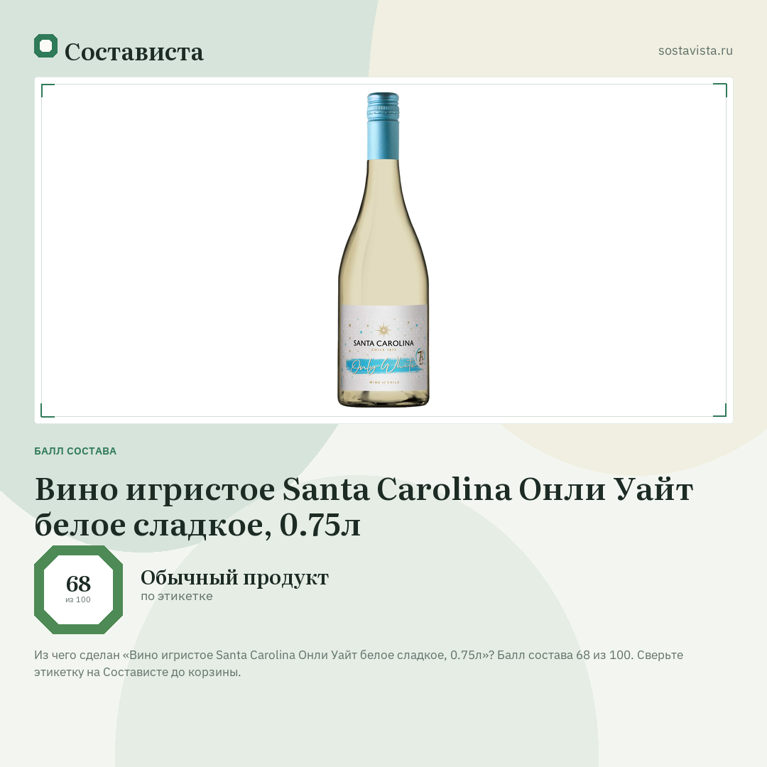 Вино игристое Santa Carolina Онли Уайт белое сладкое, 0.75л: балл состава 68 из 100 — Состависта