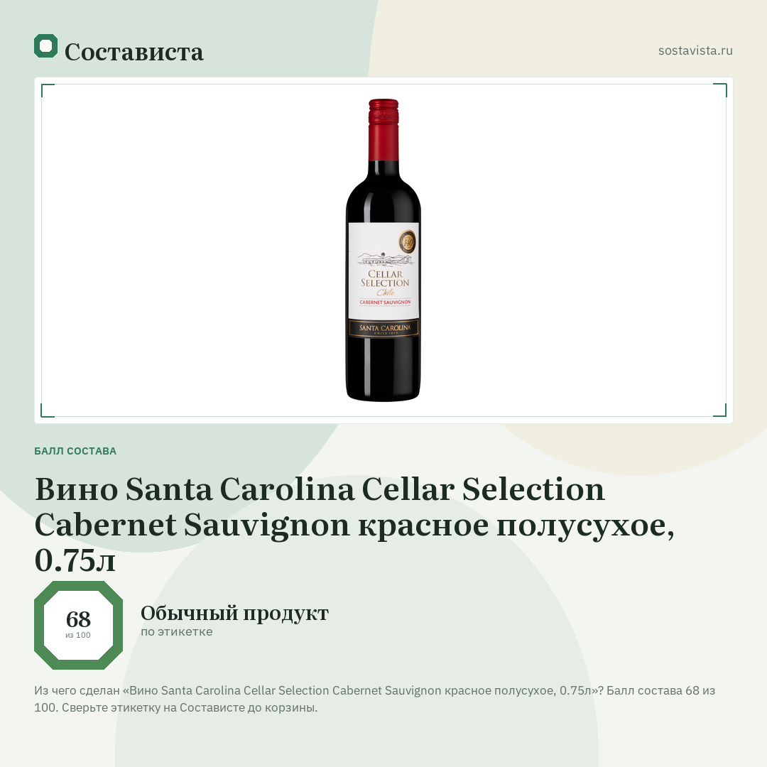 Вино Santa Carolina Cellar Selection Cabernet Sauvignon красное полусухое, 0.75л: балл состава 68 из 100 — Состависта
