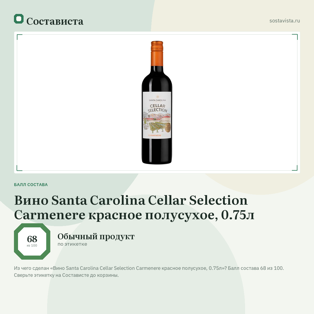 Вино Santa Carolina Cellar Selection Carmenere красное полусухое, 0.75л: балл состава 68 из 100 — Состависта