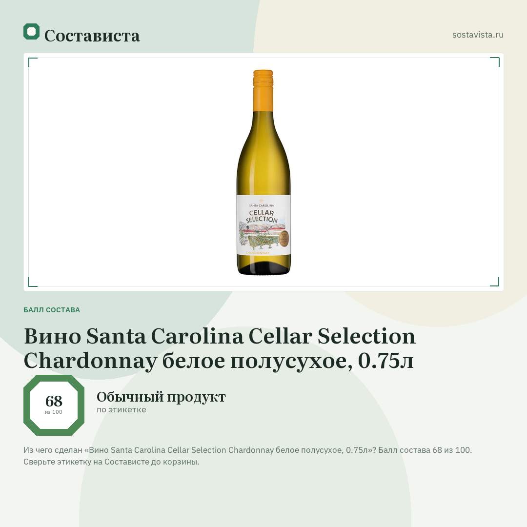Вино Santa Carolina Cellar Selection Chardonnay белое полусухое, 0.75л: балл состава 68 из 100 — Состависта