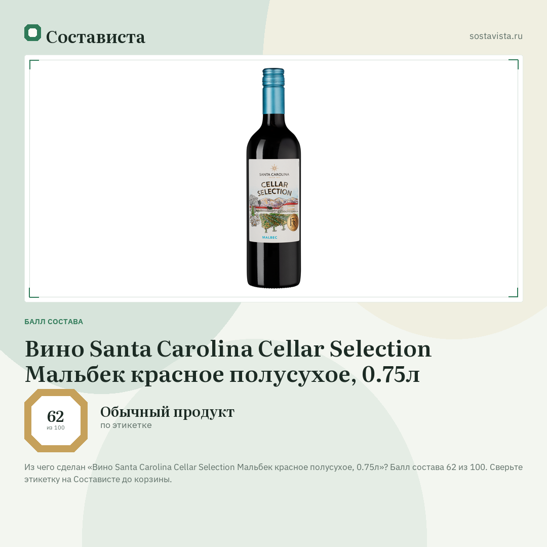Вино Santa Carolina Cellar Selection Мальбек красное полусухое, 0.75л: балл состава 62 из 100 — Состависта
