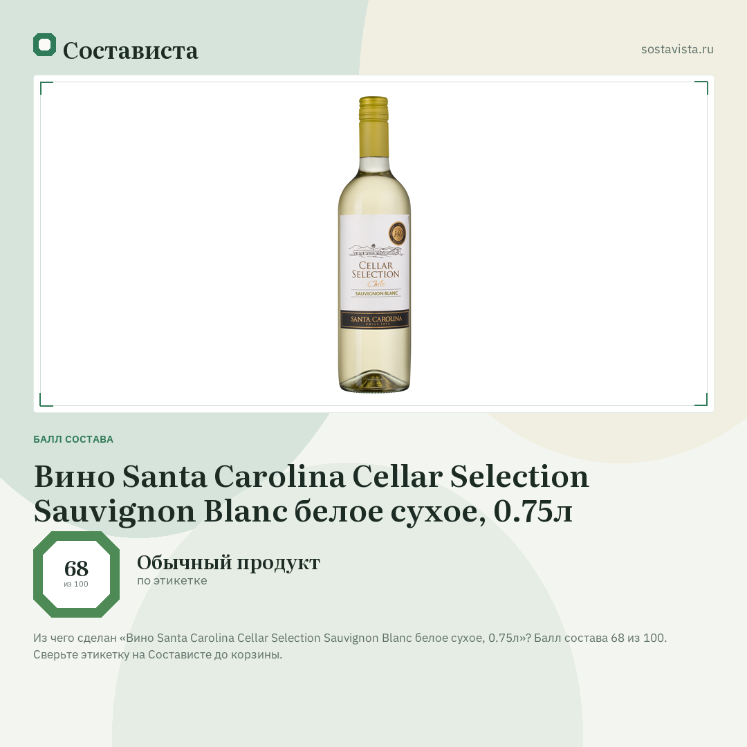 Вино Santa Carolina Cellar Selection Sauvignon Blanc белое сухое, 0.75л: балл состава 68 из 100 — Состависта