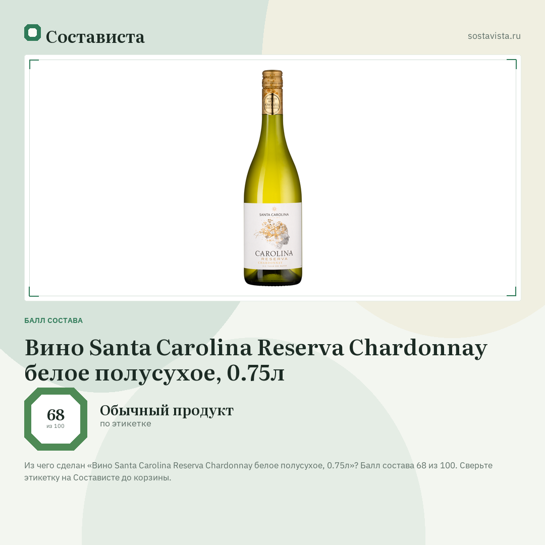 Вино Santa Carolina Reserva Chardonnay белое полусухое, 0.75л: балл состава 68 из 100 — Состависта