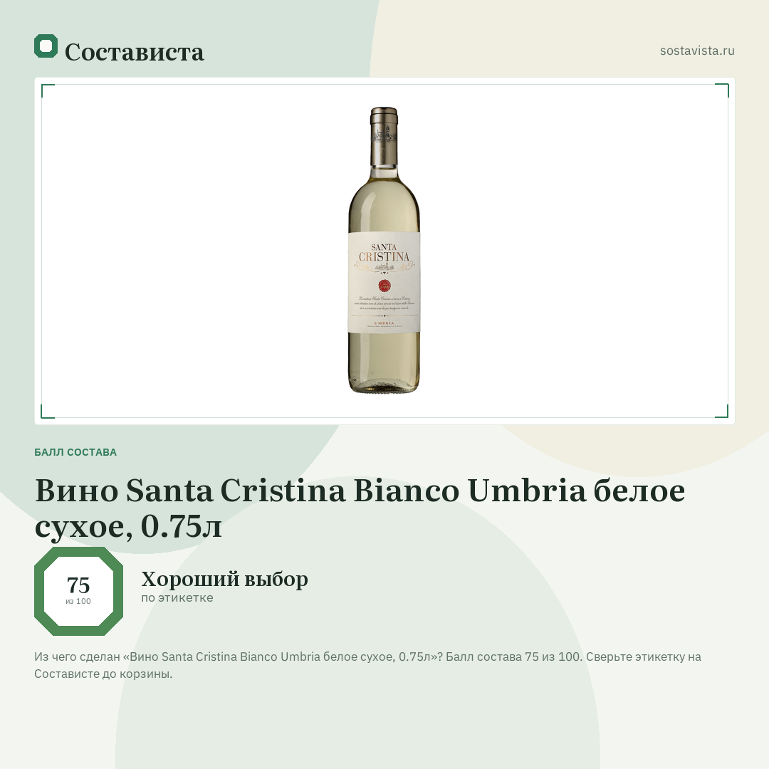 Вино Santa Cristina Bianco Umbria белое сухое, 0.75л: балл состава 75 из 100 — Состависта