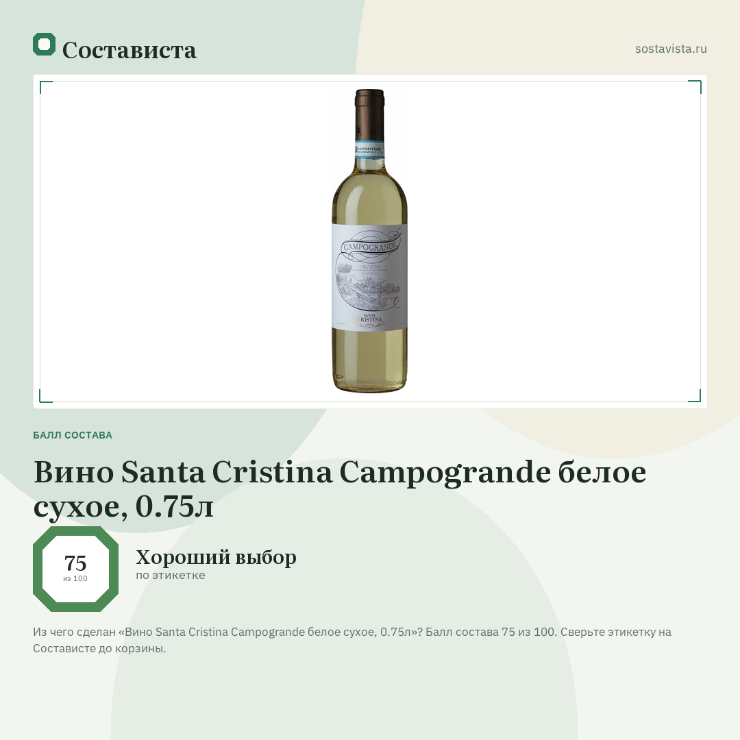 Вино Santa Cristina Campogrande белое сухое, 0.75л: балл состава 75 из 100 — Состависта