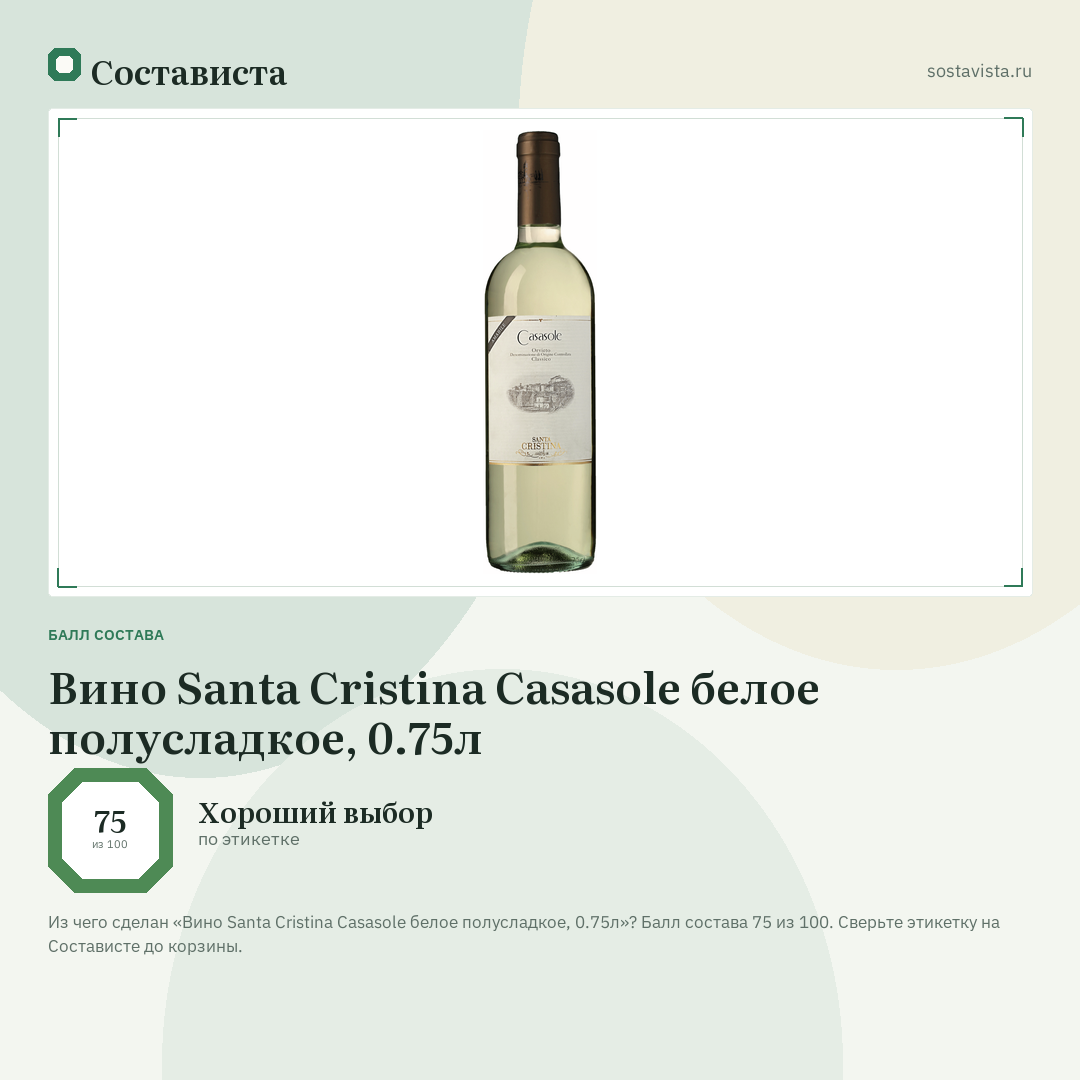 Вино Santa Cristina Casasole белое полусладкое, 0.75л: балл состава 75 из 100 — Состависта