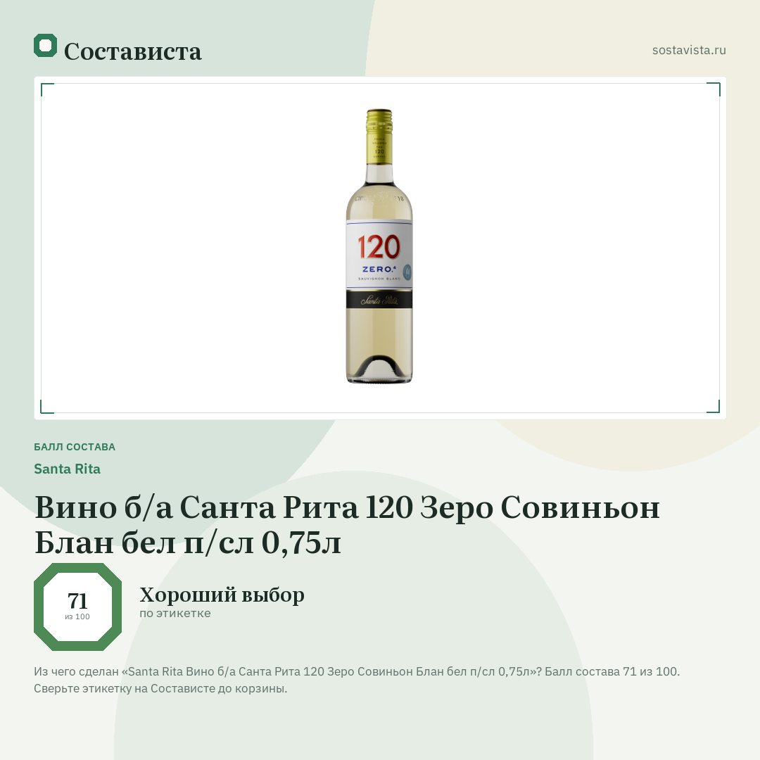 Santa Rita Вино б/а Санта Рита 120 Зеро Совиньон Блан бел п/сл 0,75л: балл состава 71 из 100 — Состависта