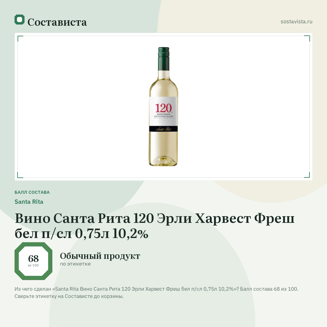 Santa Rita Вино Санта Рита 120 Эрли Харвест Фреш бел п/сл 0,75л 10,2%: балл состава 68 из 100 — Состависта