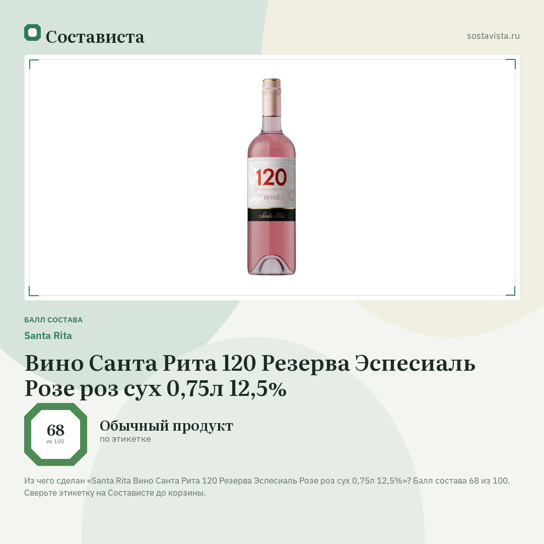 Santa Rita Вино Санта Рита 120 Резерва Эспесиаль Розе роз сух 0,75л 12,5%: балл состава 68 из 100 — Состависта