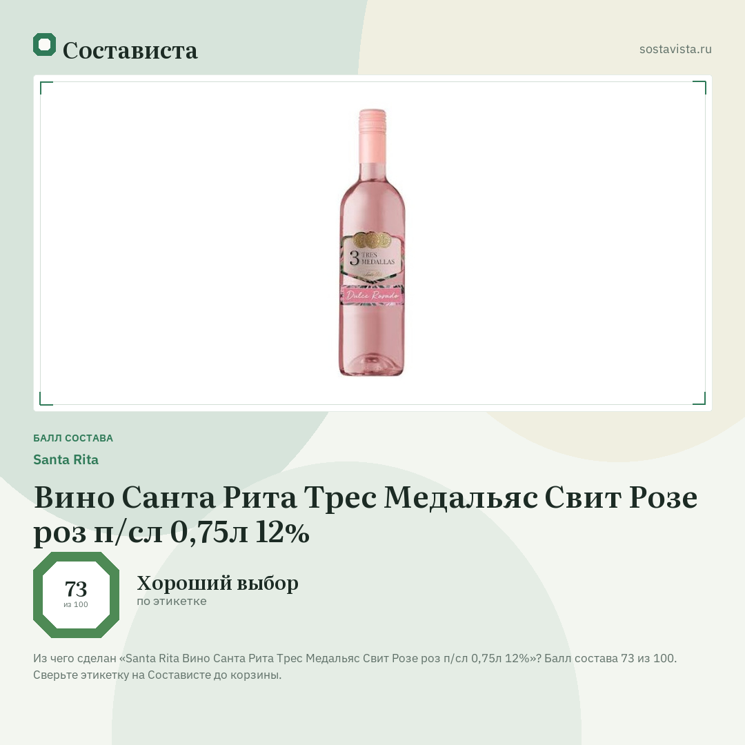 Santa Rita Вино Санта Рита Трес Медальяс Свит Розе роз п/сл 0,75л 12%: балл состава 73 из 100 — Состависта
