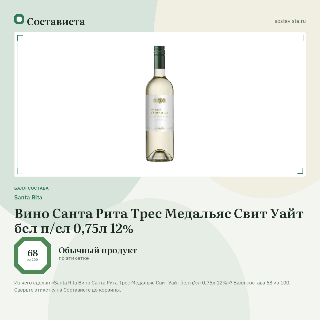 Santa Rita Вино Санта Рита Трес Медальяс Свит Уайт бел п/сл 0,75л 12%: балл состава 68 из 100 — Состависта