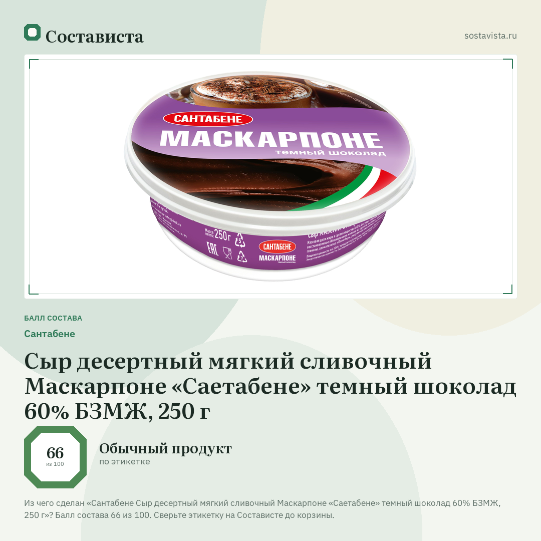Сантабене Сыр десертный мягкий сливочный Маскарпоне «Саетабене» темный шоколад 60% БЗМЖ, 250 г: балл состава 66 из 100 — Состависта