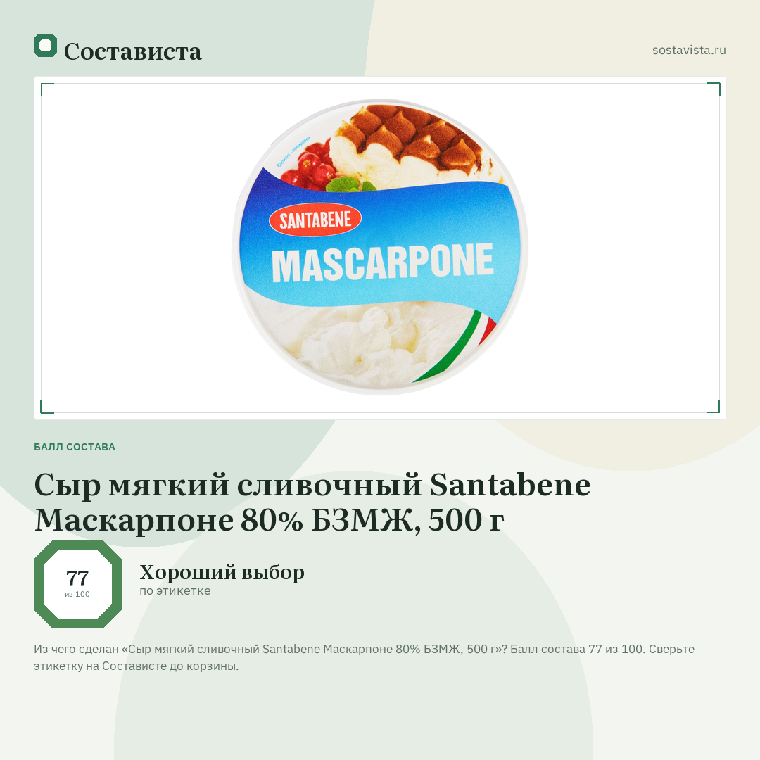 Сыр мягкий сливочный Santabene Маскарпоне 80% БЗМЖ, 500 г: балл состава 77 из 100 — Состависта