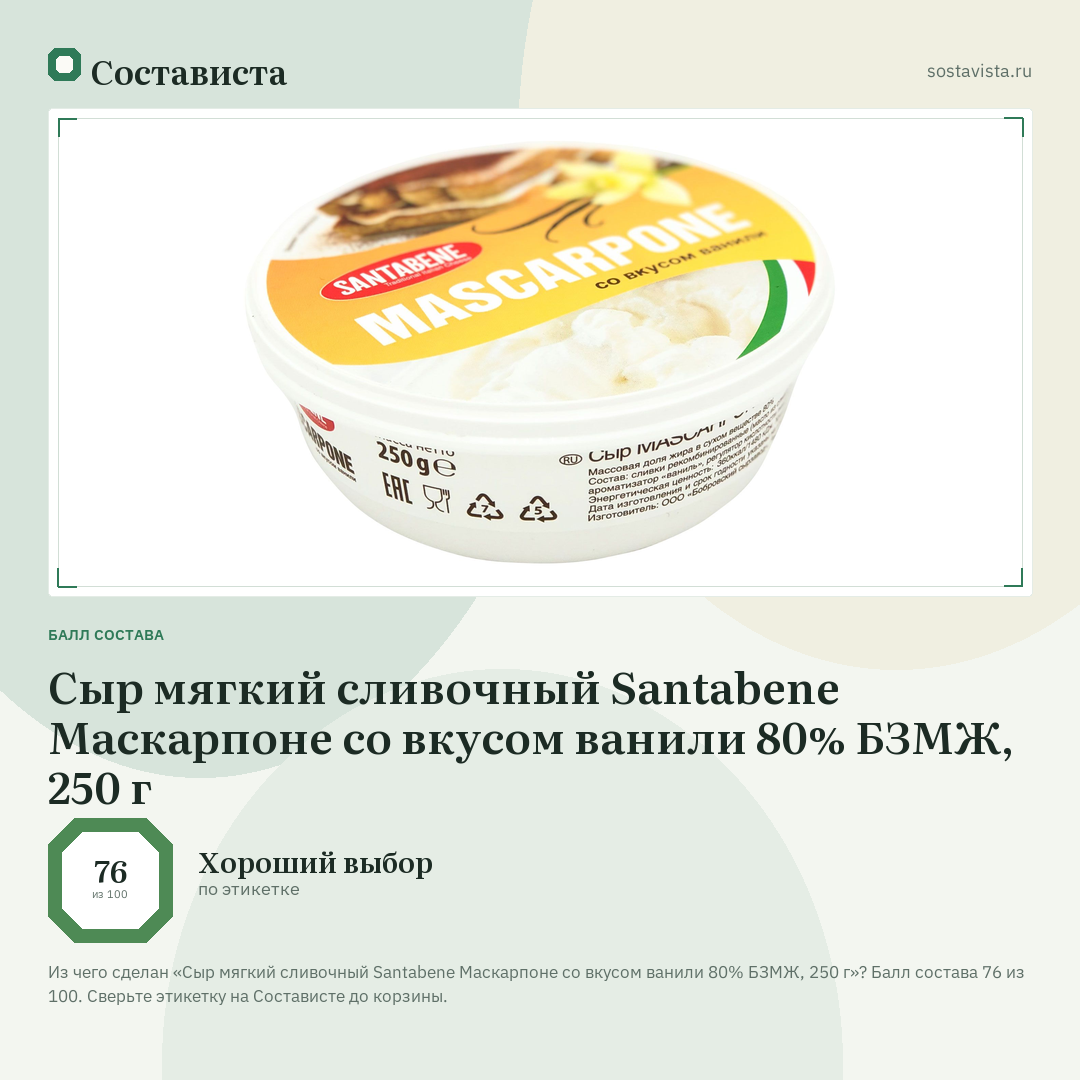 Сыр мягкий сливочный Santabene Маскарпоне со вкусом ванили 80% БЗМЖ, 250 г: балл состава 76 из 100 — Состависта