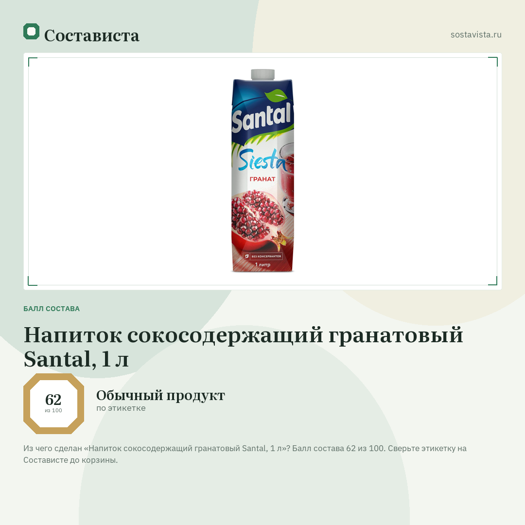 Напиток сокосодержащий гранатовый Santal, 1 л: балл состава 62 из 100 — Состависта