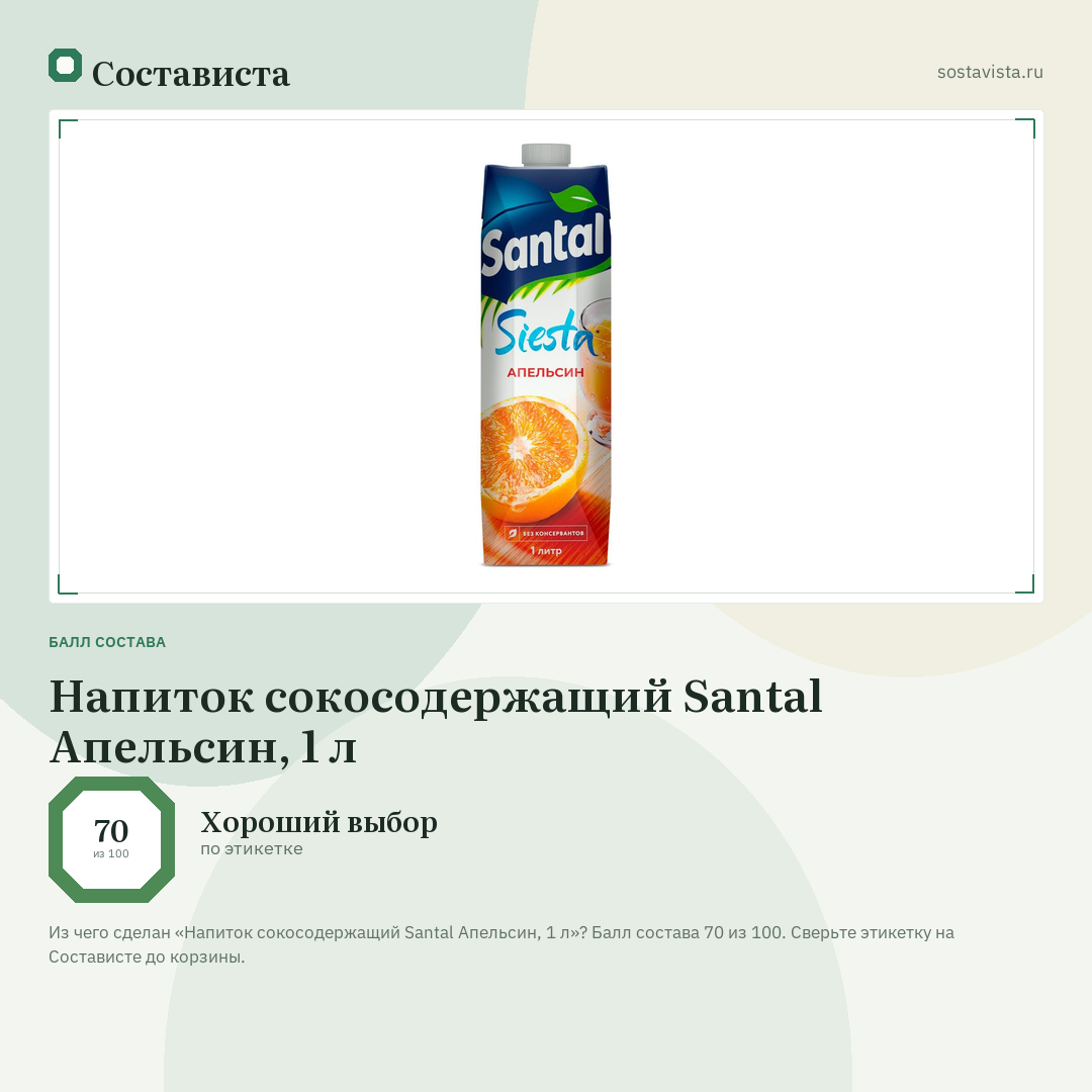 Напиток сокосодержащий Santal Апельсин, 1 л: балл состава 70 из 100 — Состависта