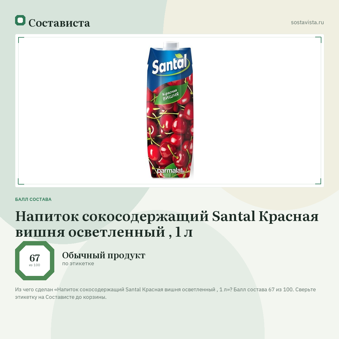 Напиток сокосодержащий Santal Красная вишня осветленный , 1 л: балл состава 67 из 100 — Состависта