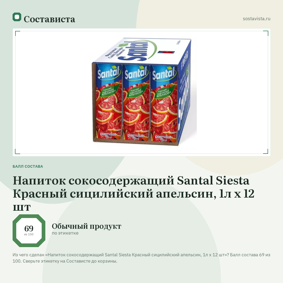 Напиток сокосодержащий Santal Siesta Красный сицилийский апельсин, 1л x 12 шт: балл состава 69 из 100 — Состависта