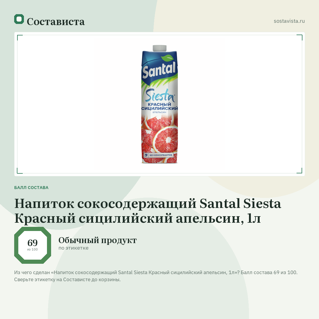 Напиток сокосодержащий Santal Siesta Красный сицилийский апельсин, 1л: балл состава 69 из 100 — Состависта