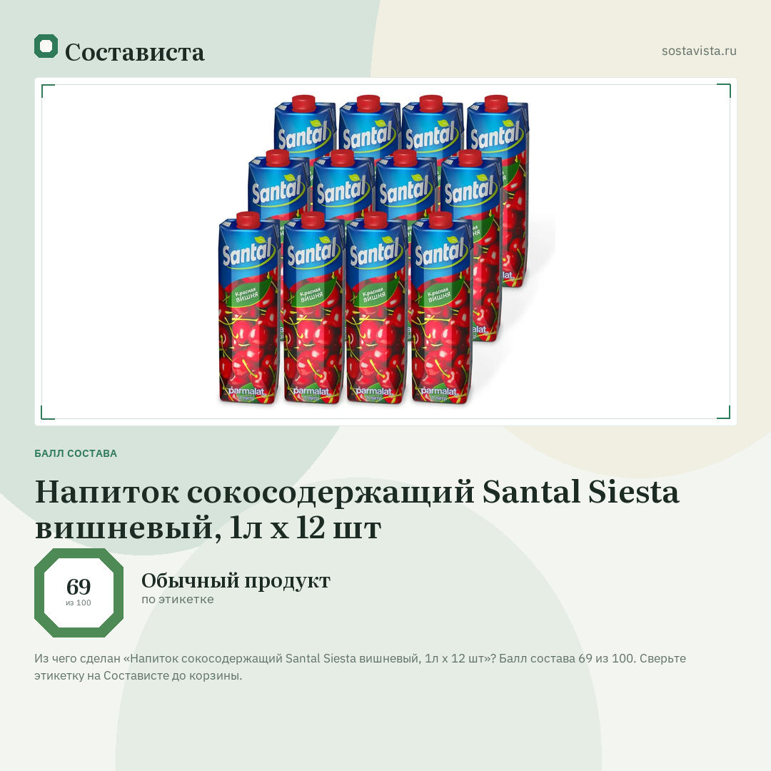 Напиток сокосодержащий Santal Siesta вишневый, 1л x 12 шт: балл состава 69 из 100 — Состависта