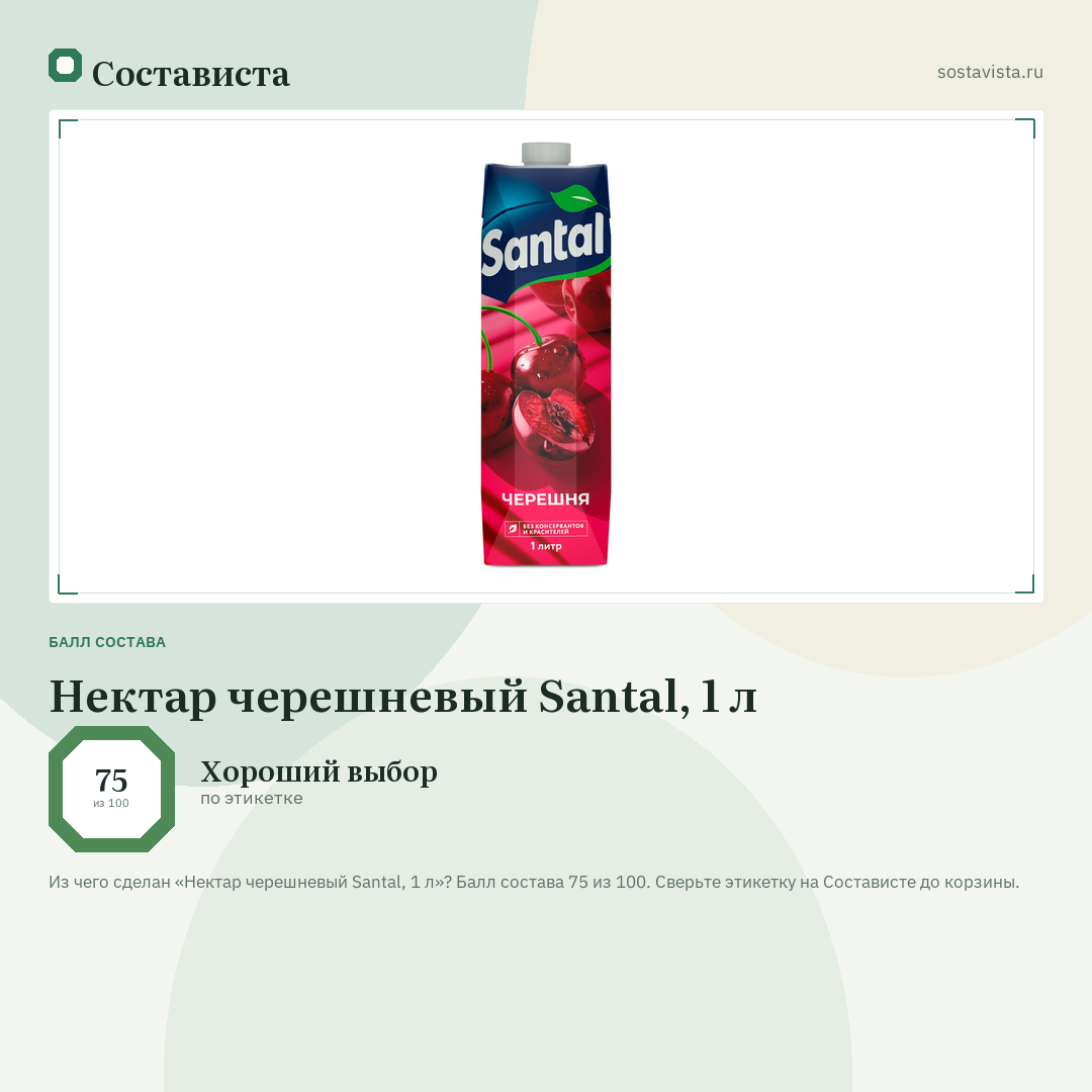 Нектар черешневый Santal, 1 л: балл состава 75 из 100 — Состависта