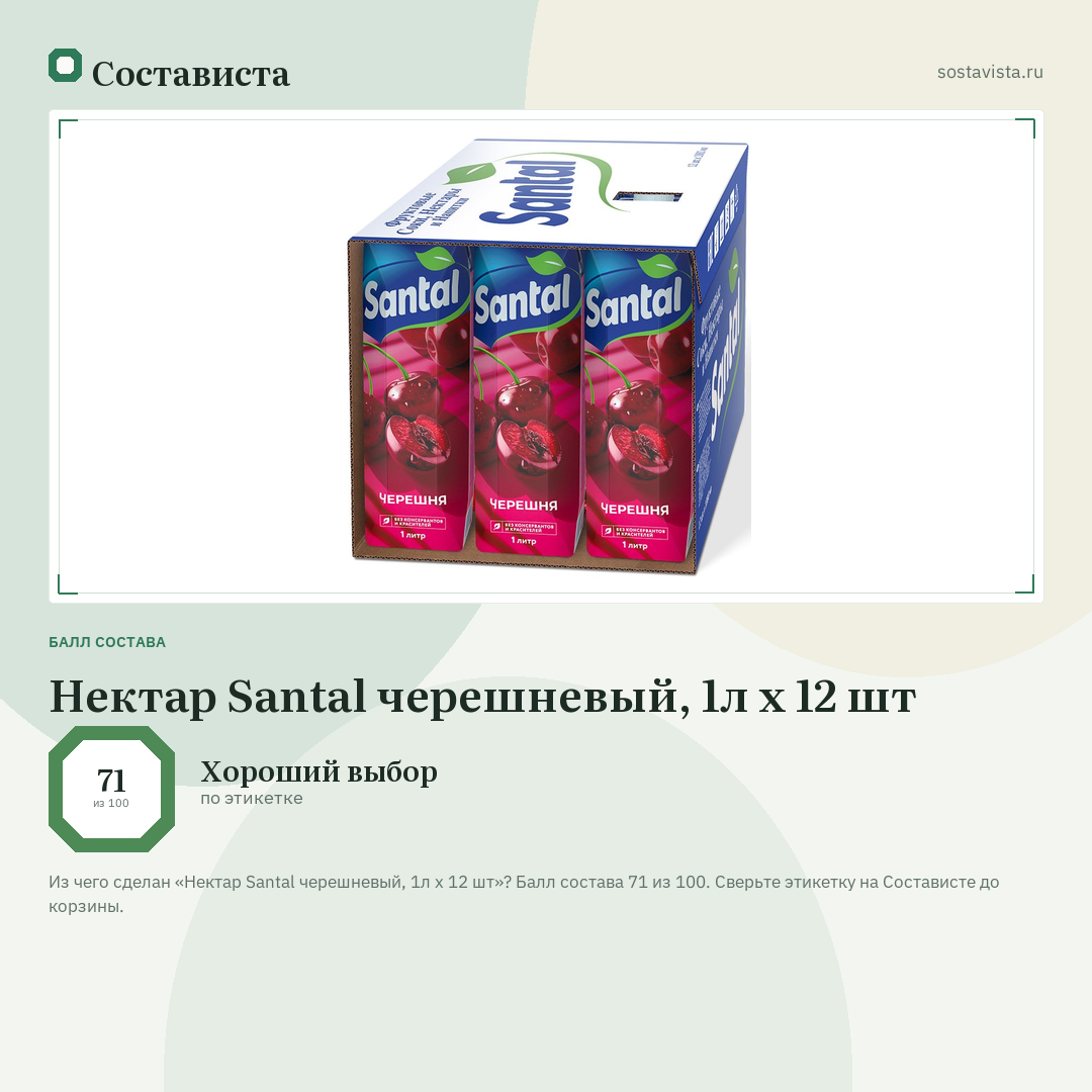 Нектар Santal черешневый, 1л x 12 шт: балл состава 71 из 100 — Состависта