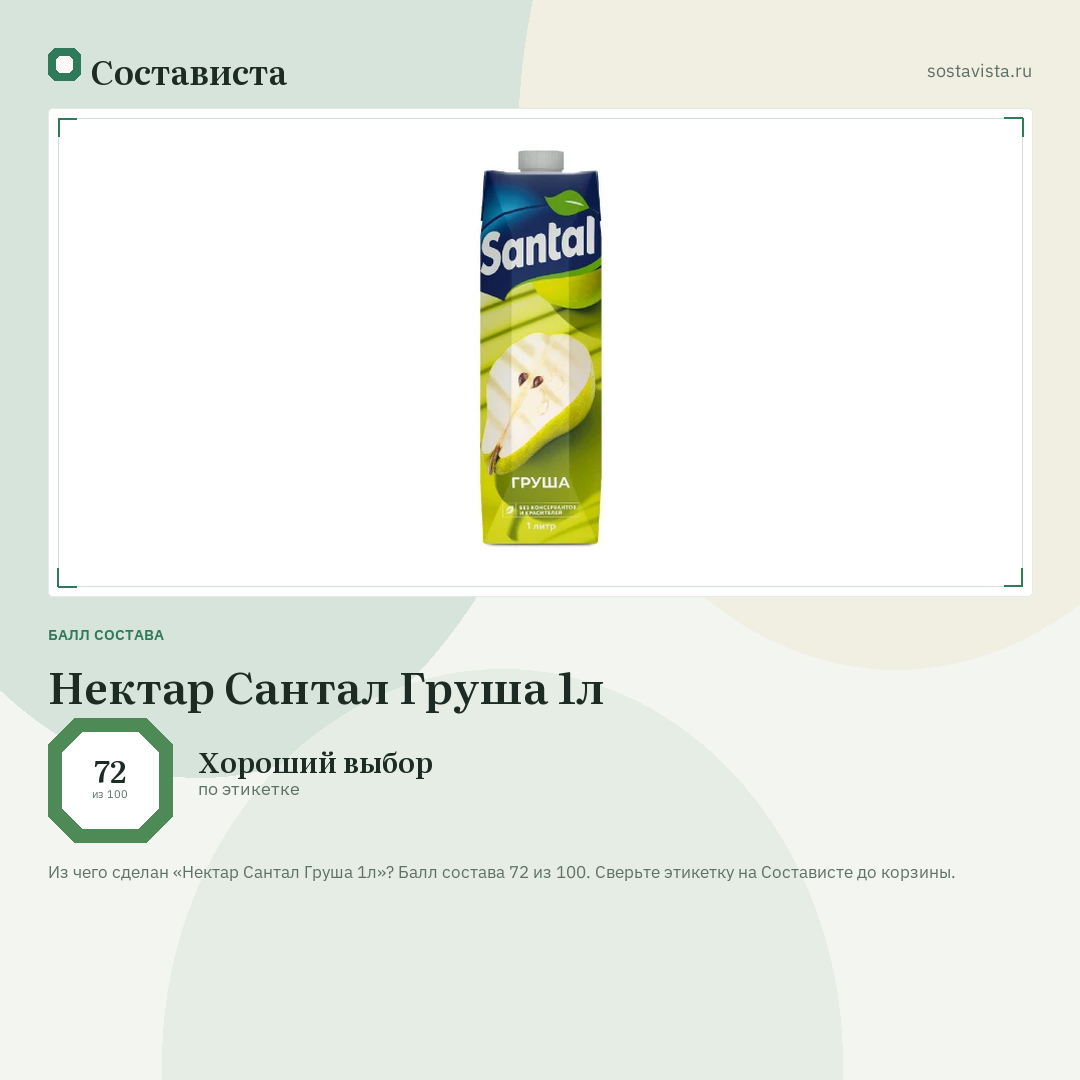 Нектар Сантал Груша 1л: балл состава 72 из 100 — Состависта