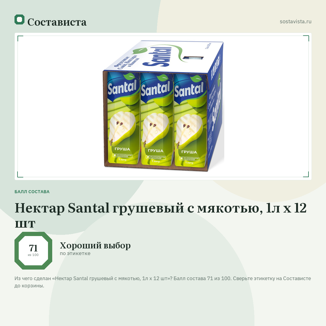 Нектар Santal грушевый с мякотью, 1л x 12 шт: балл состава 71 из 100 — Состависта