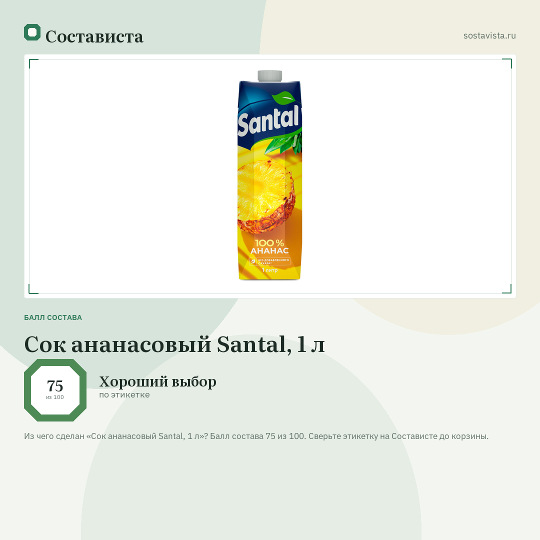 Сок ананасовый Santal, 1 л: балл состава 75 из 100 — Состависта