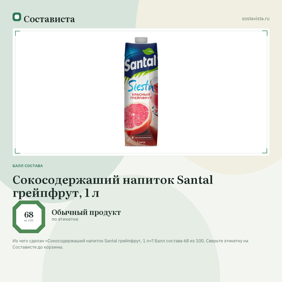 Сокосодержаший напиток Santal грейпфрут, 1 л: балл состава 68 из 100 — Состависта