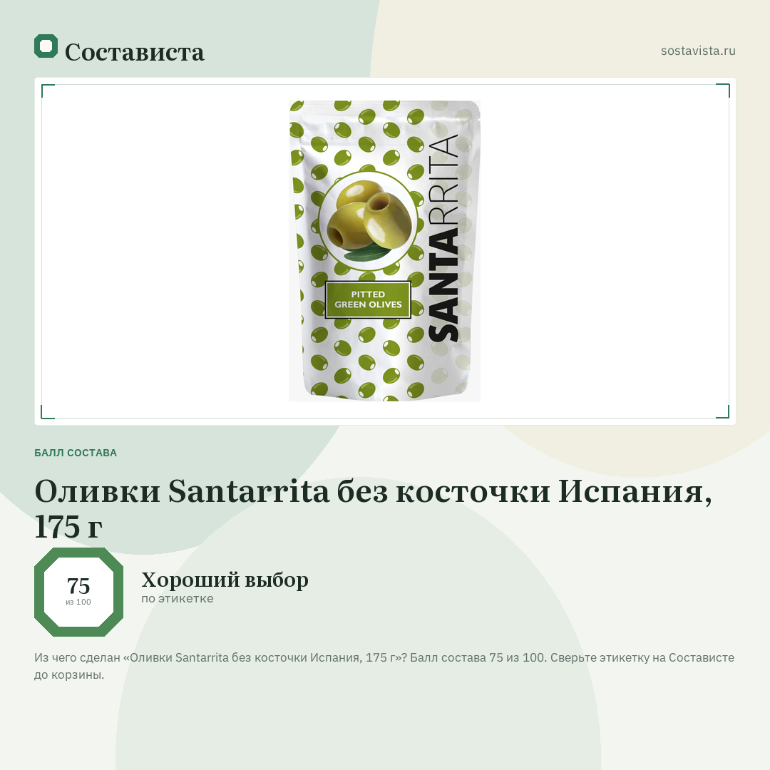 Оливки Santarrita без косточки Испания, 175 г: балл состава 75 из 100 — Состависта