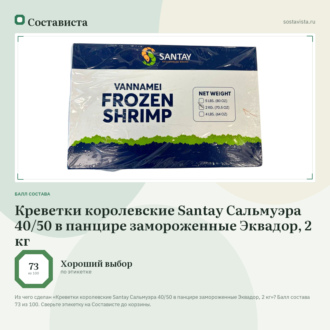 Креветки королевские Santay Сальмуэра 40/50 в панцире замороженные Эквадор, 2 кг: балл состава 73 из 100 — Состависта
