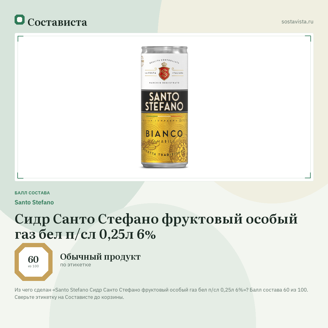 Santo Stefano Сидр Санто Стефано фруктовый особый газ бел п/сл 0,25л 6%: балл состава 60 из 100 — Состависта